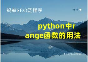 python中range函数的用法