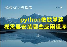 python做数学建模需要安装哪些应用程序