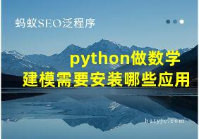 python做数学建模需要安装哪些应用