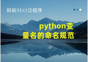 python变量名的命名规范