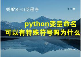 python变量命名可以有特殊符号吗为什么