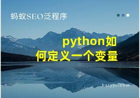 python如何定义一个变量