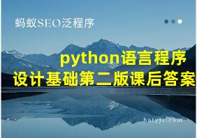 python语言程序设计基础第二版课后答案