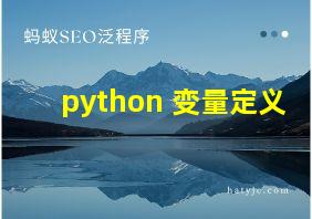 python 变量定义