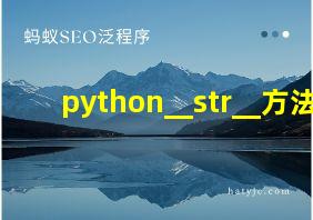 python__str__方法