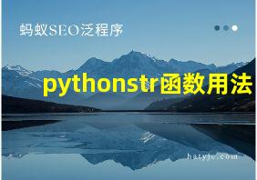 pythonstr函数用法