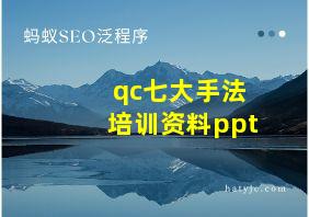 qc七大手法培训资料ppt