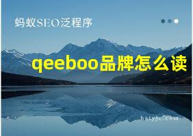 qeeboo品牌怎么读