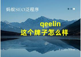 qeelin这个牌子怎么样