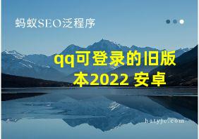 qq可登录的旧版本2022 安卓