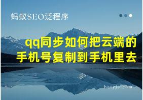 qq同步如何把云端的手机号复制到手机里去