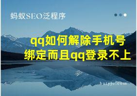 qq如何解除手机号绑定而且qq登录不上