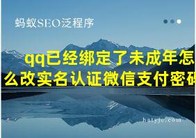 qq已经绑定了未成年怎么改实名认证微信支付密码