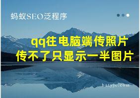 qq往电脑端传照片传不了只显示一半图片