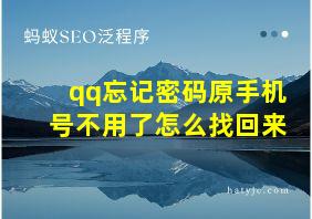 qq忘记密码原手机号不用了怎么找回来