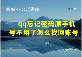 qq忘记密码原手机号不用了怎么找回账号