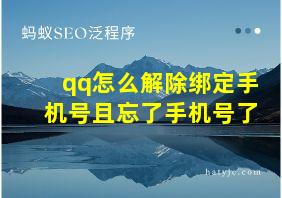 qq怎么解除绑定手机号且忘了手机号了