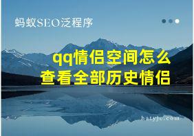 qq情侣空间怎么查看全部历史情侣