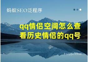 qq情侣空间怎么查看历史情侣的qq号