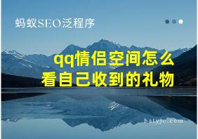 qq情侣空间怎么看自己收到的礼物