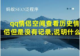 qq情侣空间查看历史情侣但是没有记录,说明什么