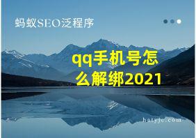 qq手机号怎么解绑2021