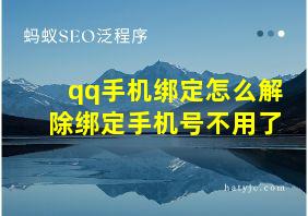 qq手机绑定怎么解除绑定手机号不用了