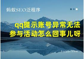 qq提示账号异常无法参与活动怎么回事儿呀