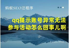 qq提示账号异常无法参与活动怎么回事儿啊