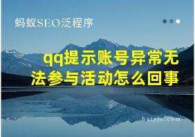 qq提示账号异常无法参与活动怎么回事