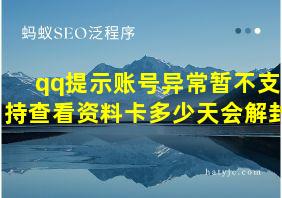 qq提示账号异常暂不支持查看资料卡多少天会解封