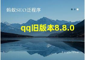 qq旧版本8.8.0