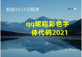 qq昵称彩色字体代码2021