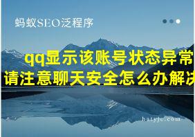 qq显示该账号状态异常请注意聊天安全怎么办解决