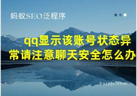 qq显示该账号状态异常请注意聊天安全怎么办