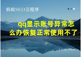 qq显示账号异常怎么办恢复正常使用不了