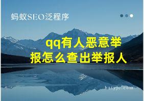 qq有人恶意举报怎么查出举报人