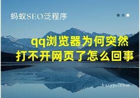 qq浏览器为何突然打不开网页了怎么回事