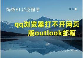 qq浏览器打不开网页版outlook邮箱