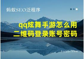 qq炫舞手游怎么用二维码登录账号密码