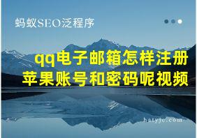 qq电子邮箱怎样注册苹果账号和密码呢视频