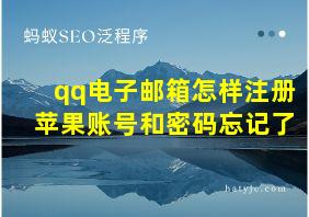 qq电子邮箱怎样注册苹果账号和密码忘记了