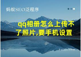 qq相册怎么上传不了照片,要手机设置