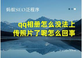 qq相册怎么没法上传照片了呢怎么回事