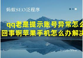 qq老是提示账号异常怎么回事啊苹果手机怎么办解决