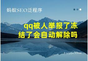 qq被人举报了冻结了会自动解除吗