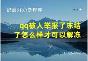 qq被人举报了冻结了怎么样才可以解冻