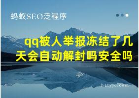 qq被人举报冻结了几天会自动解封吗安全吗