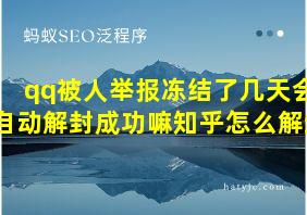 qq被人举报冻结了几天会自动解封成功嘛知乎怎么解封