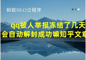 qq被人举报冻结了几天会自动解封成功嘛知乎文章